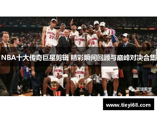 NBA十大传奇巨星剪辑 精彩瞬间回顾与巅峰对决合集